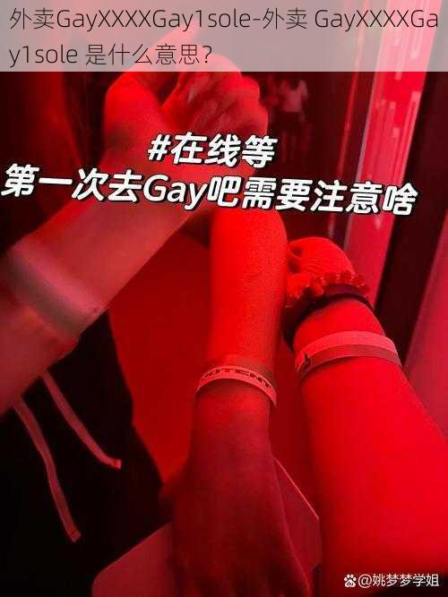 外卖GayXXXXGay1sole-外卖 GayXXXXGay1sole 是什么意思？