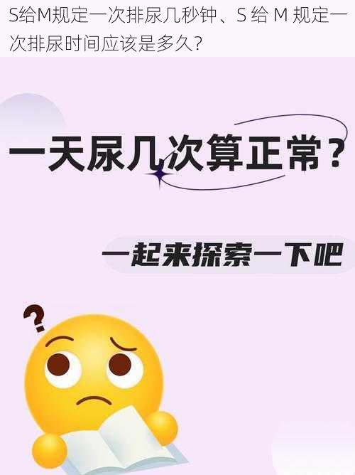 S给M规定一次排尿几秒钟、S 给 M 规定一次排尿时间应该是多久？