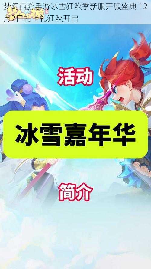 梦幻西游手游冰雪狂欢季新服开服盛典 12月2日礼上礼狂欢开启