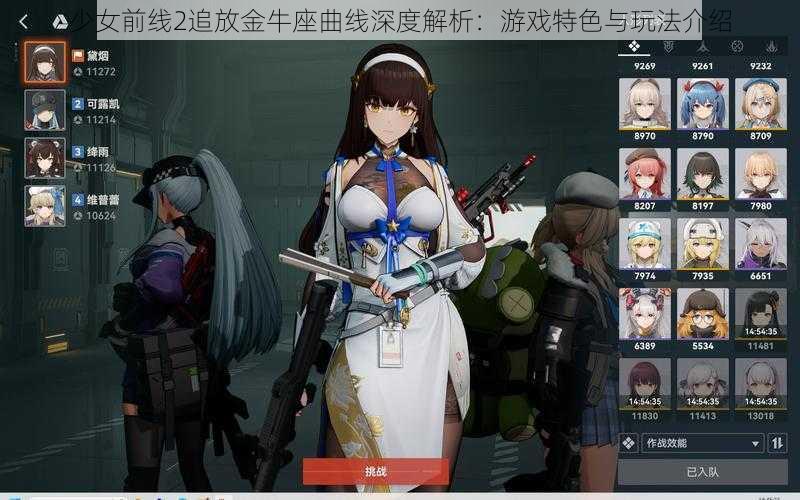 少女前线2追放金牛座曲线深度解析：游戏特色与玩法介绍