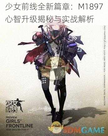 少女前线全新篇章：M1897心智升级揭秘与实战解析