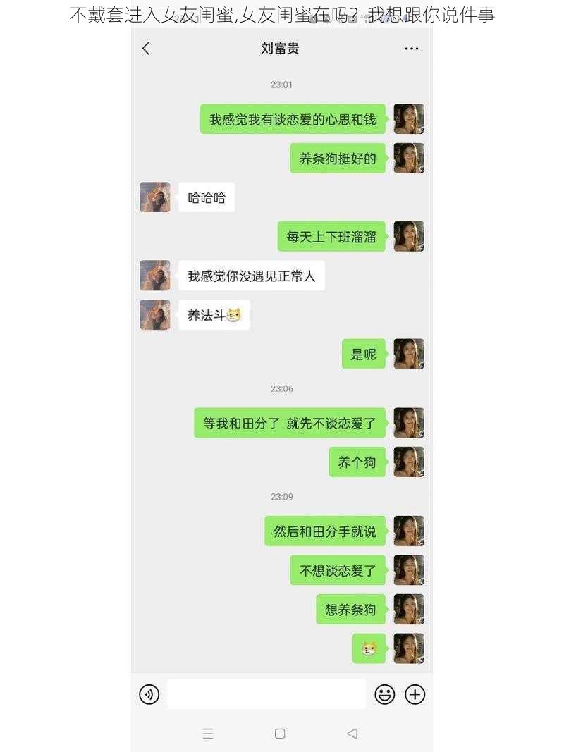 不戴套进入女友闺蜜,女友闺蜜在吗？我想跟你说件事