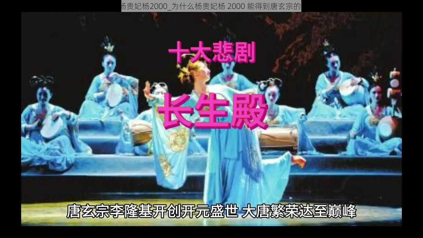 丰裕众满杨贵妃杨2000_为什么杨贵妃杨 2000 能得到唐玄宗的万千宠爱？