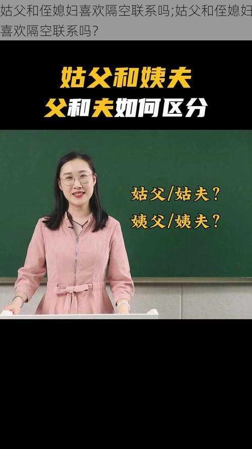 姑父和侄媳妇喜欢隔空联系吗;姑父和侄媳妇喜欢隔空联系吗？