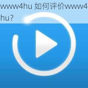 www4hu 如何评价www4hu？