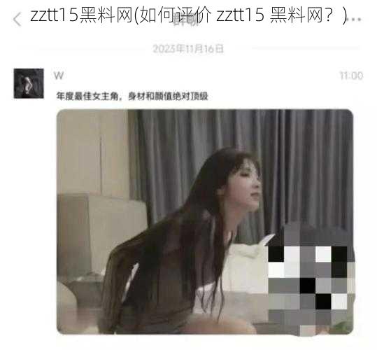 zztt15黑料网(如何评价 zztt15 黑料网？)