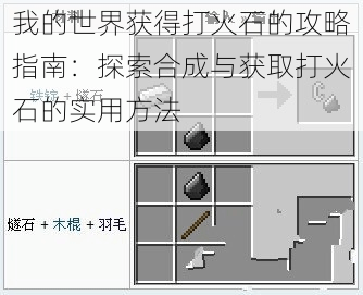 我的世界获得打火石的攻略指南：探索合成与获取打火石的实用方法