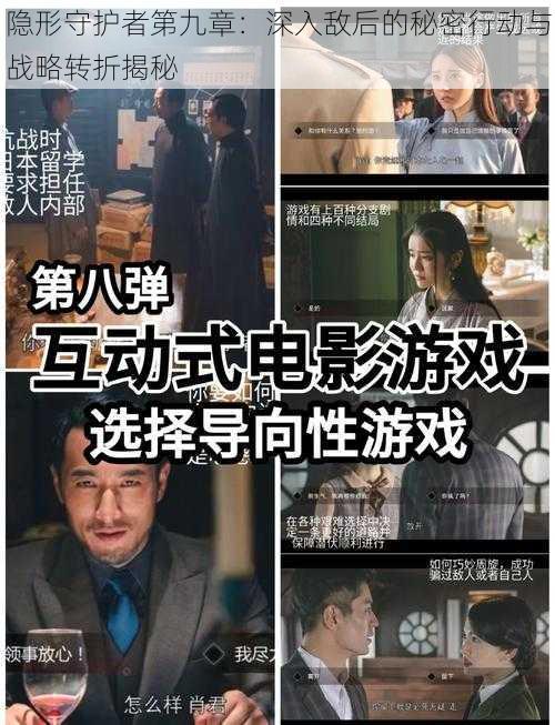 隐形守护者第九章：深入敌后的秘密行动与战略转折揭秘