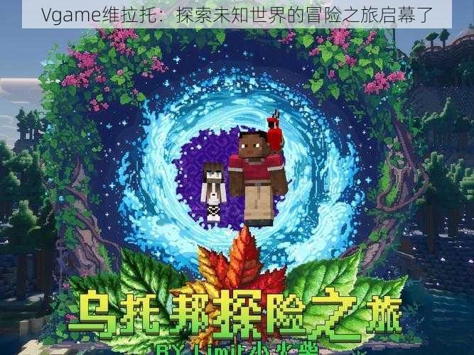 Vgame维拉托：探索未知世界的冒险之旅启幕了