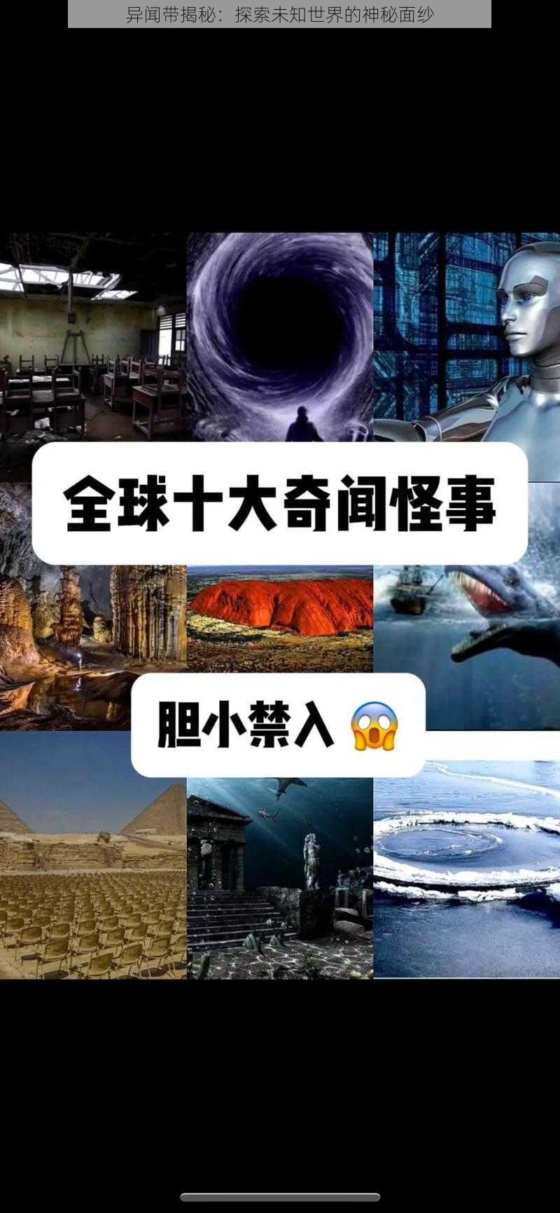 异闻带揭秘：探索未知世界的神秘面纱