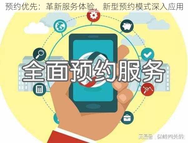 预约优先：革新服务体验，新型预约模式深入应用