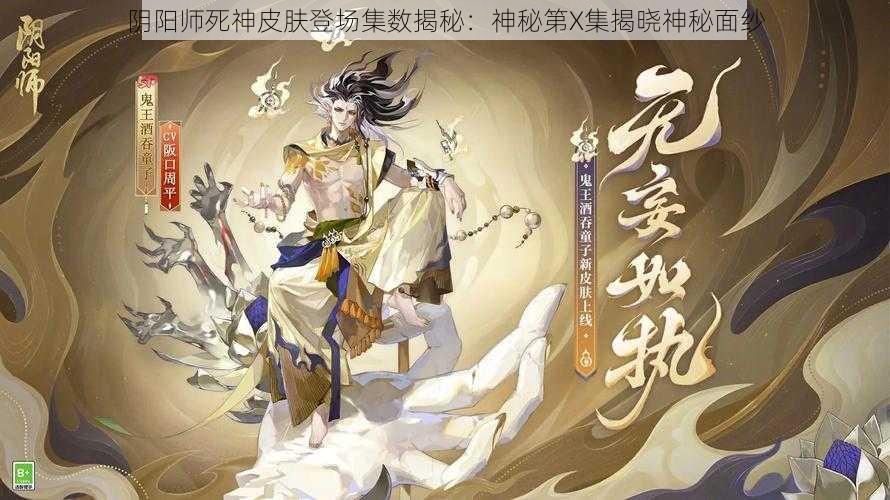 阴阳师死神皮肤登场集数揭秘：神秘第X集揭晓神秘面纱