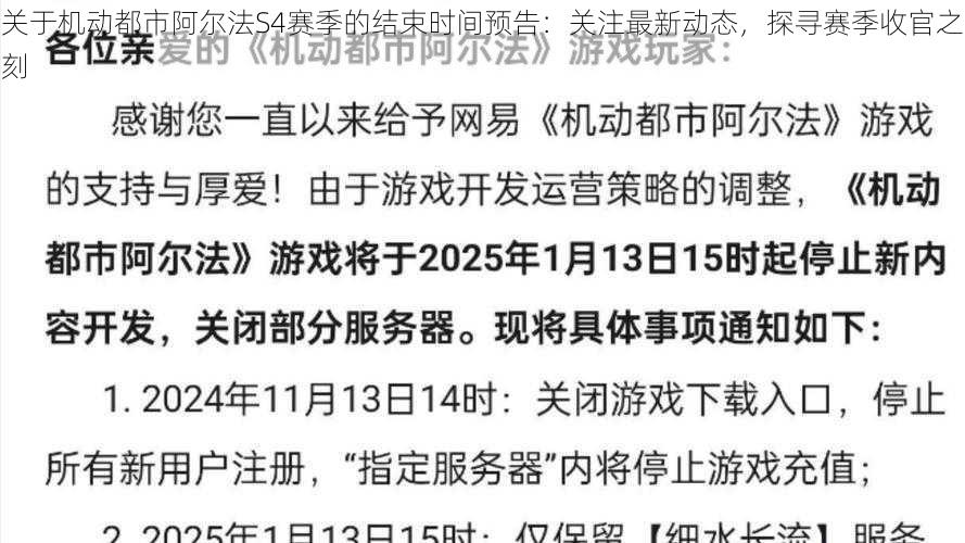 关于机动都市阿尔法S4赛季的结束时间预告：关注最新动态，探寻赛季收官之刻