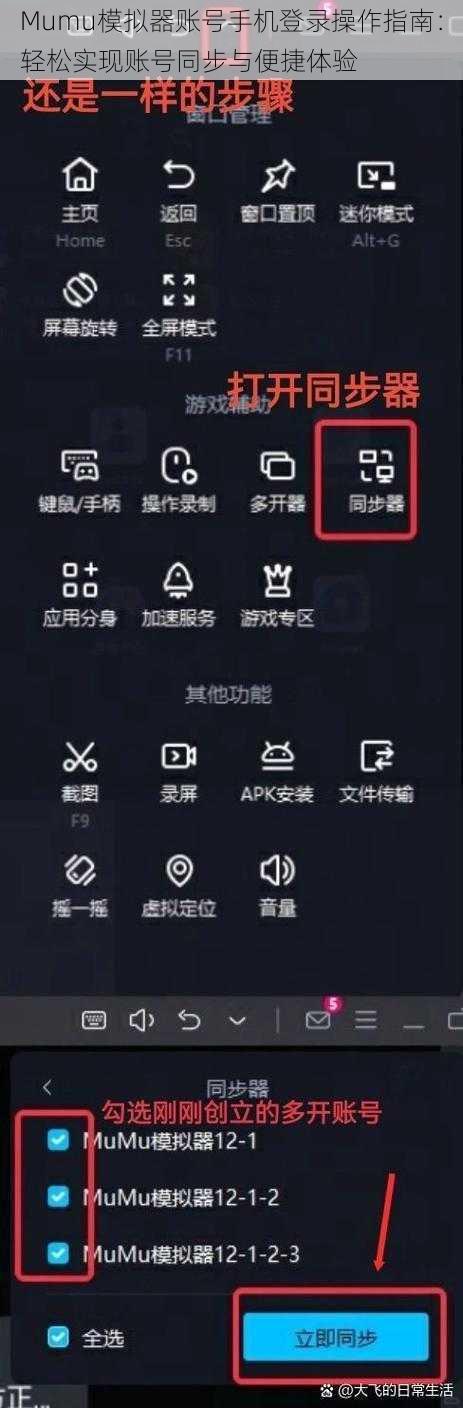 Mumu模拟器账号手机登录操作指南：轻松实现账号同步与便捷体验