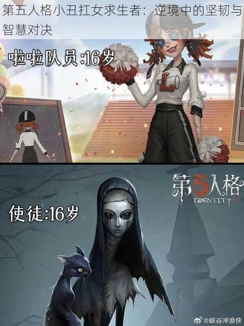 第五人格小丑扛女求生者：逆境中的坚韧与智慧对决