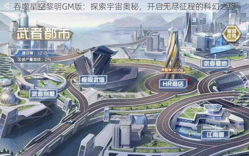 吞噬星空黎明GM版：探索宇宙奥秘，开启无尽征程的科幻之旅