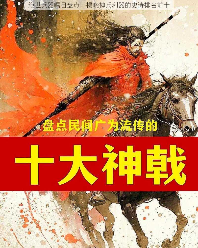 绝世兵器瞩目盘点：揭晓神兵利器的史诗排名前十