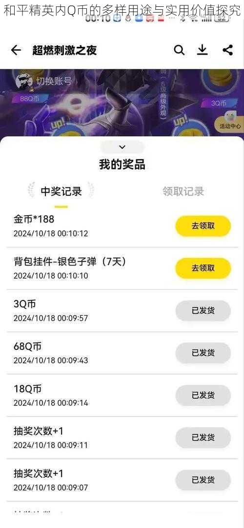 和平精英内Q币的多样用途与实用价值探究