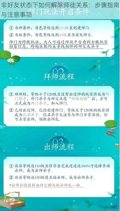 非好友状态下如何解除师徒关系：步骤指南与注意事项