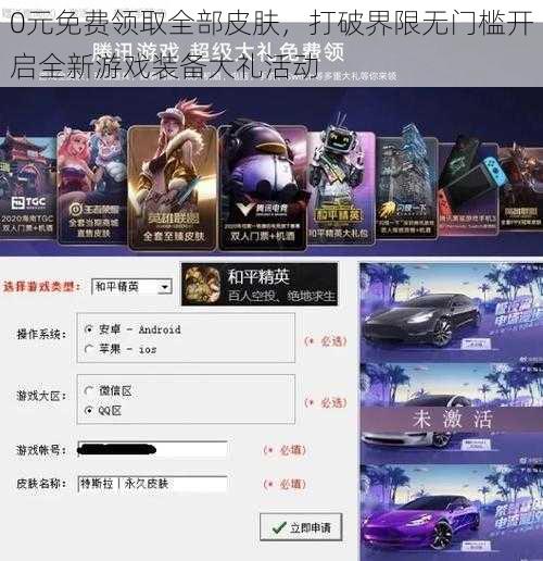 0元免费领取全部皮肤，打破界限无门槛开启全新游戏装备大礼活动