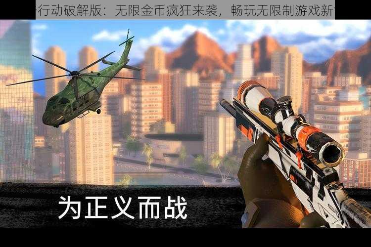 狙击行动破解版：无限金币疯狂来袭，畅玩无限制游戏新世界