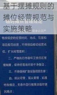 基于摆摊规则的摊位经营规范与实施策略