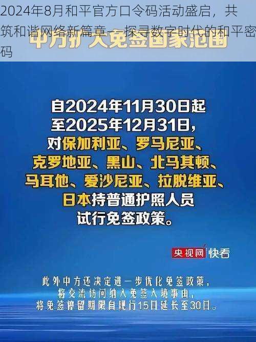 2024年8月和平官方口令码活动盛启，共筑和谐网络新篇章——探寻数字时代的和平密码