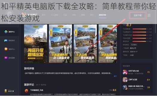 和平精英电脑版下载全攻略：简单教程带你轻松安装游戏