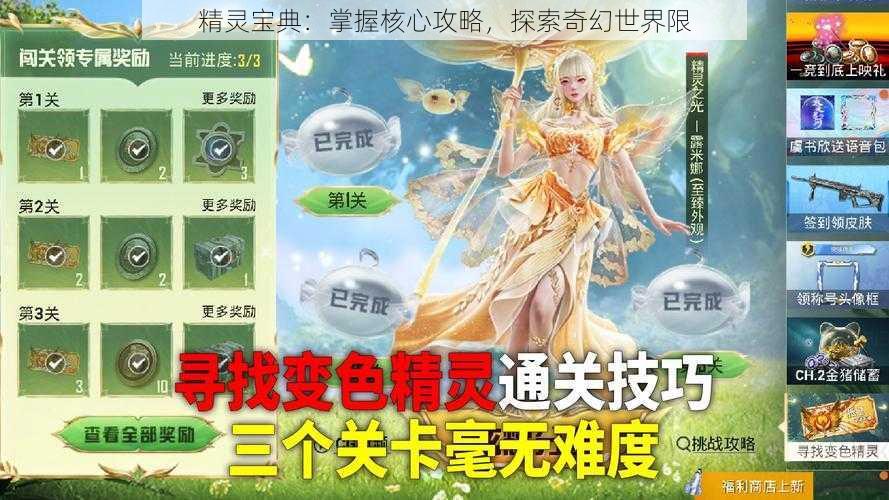 精灵宝典：掌握核心攻略，探索奇幻世界限