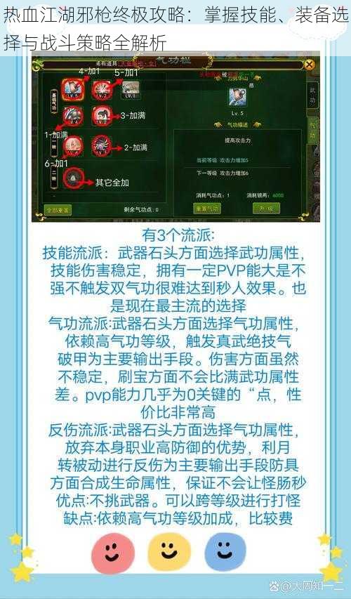 热血江湖邪枪终极攻略：掌握技能、装备选择与战斗策略全解析