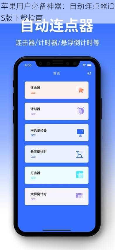 苹果用户必备神器：自动连点器iOS版下载指南