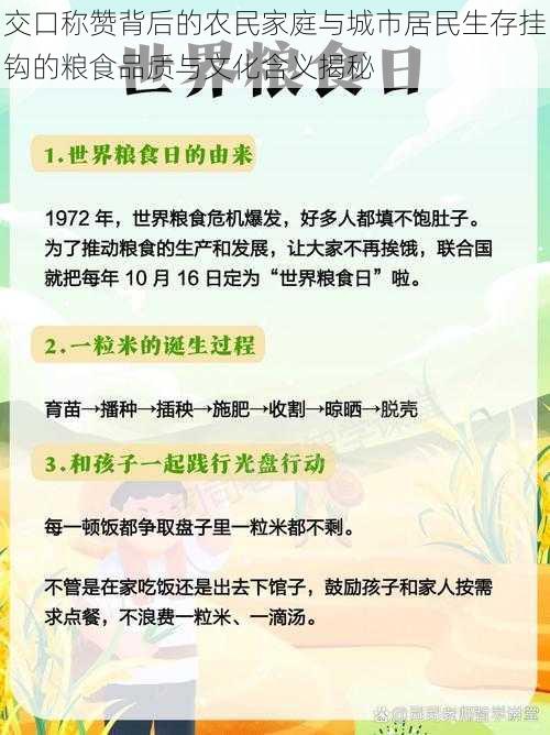 交口称赞背后的农民家庭与城市居民生存挂钩的粮食品质与文化含义揭秘