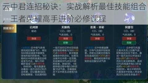 云中君连招秘诀：实战解析最佳技能组合，王者荣耀高手进阶必修课程