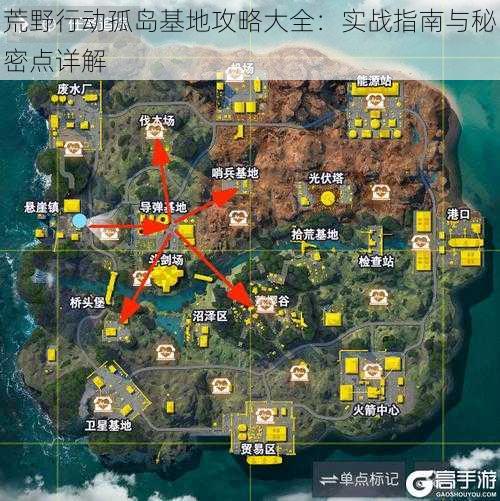 荒野行动孤岛基地攻略大全：实战指南与秘密点详解