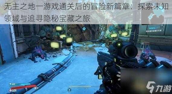 无主之地一游戏通关后的冒险新篇章：探索未知领域与追寻隐秘宝藏之旅