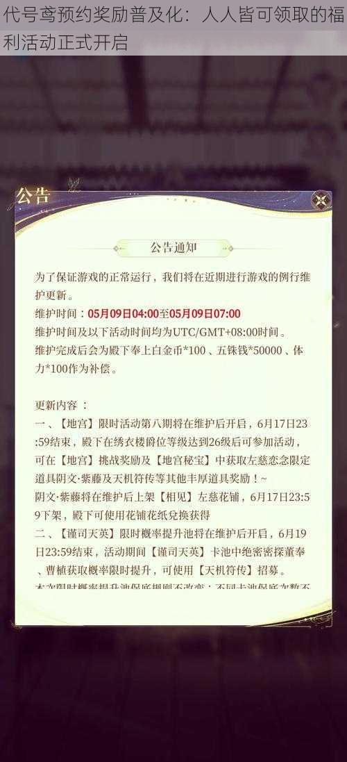 代号鸢预约奖励普及化：人人皆可领取的福利活动正式开启