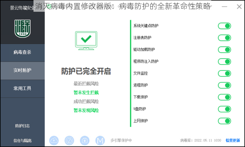 消灭病毒内置修改器版：病毒防护的全新革命性策略