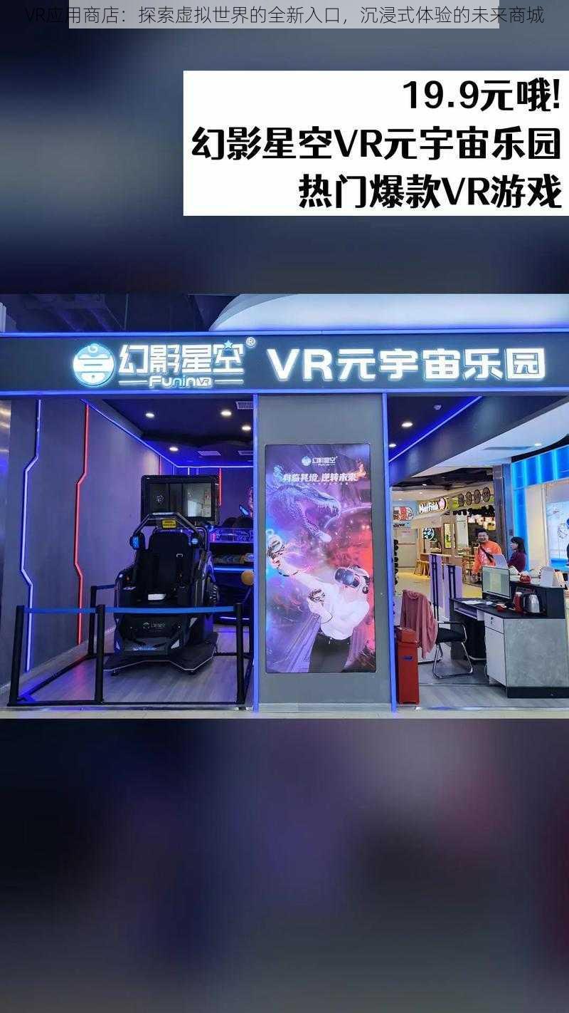 VR应用商店：探索虚拟世界的全新入口，沉浸式体验的未来商城