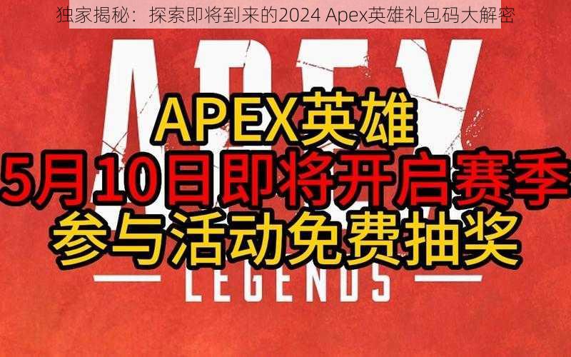 独家揭秘：探索即将到来的2024 Apex英雄礼包码大解密