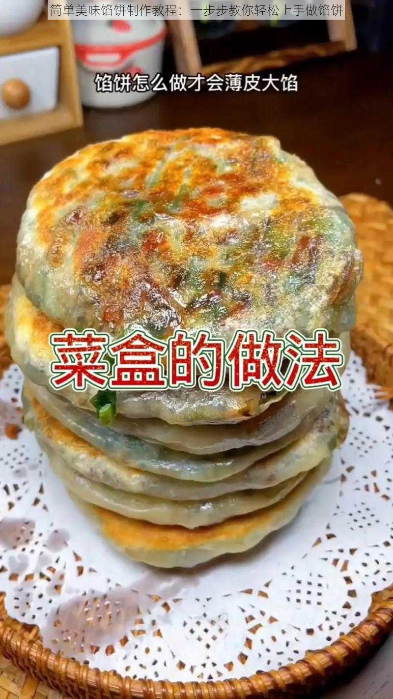 简单美味馅饼制作教程：一步步教你轻松上手做馅饼