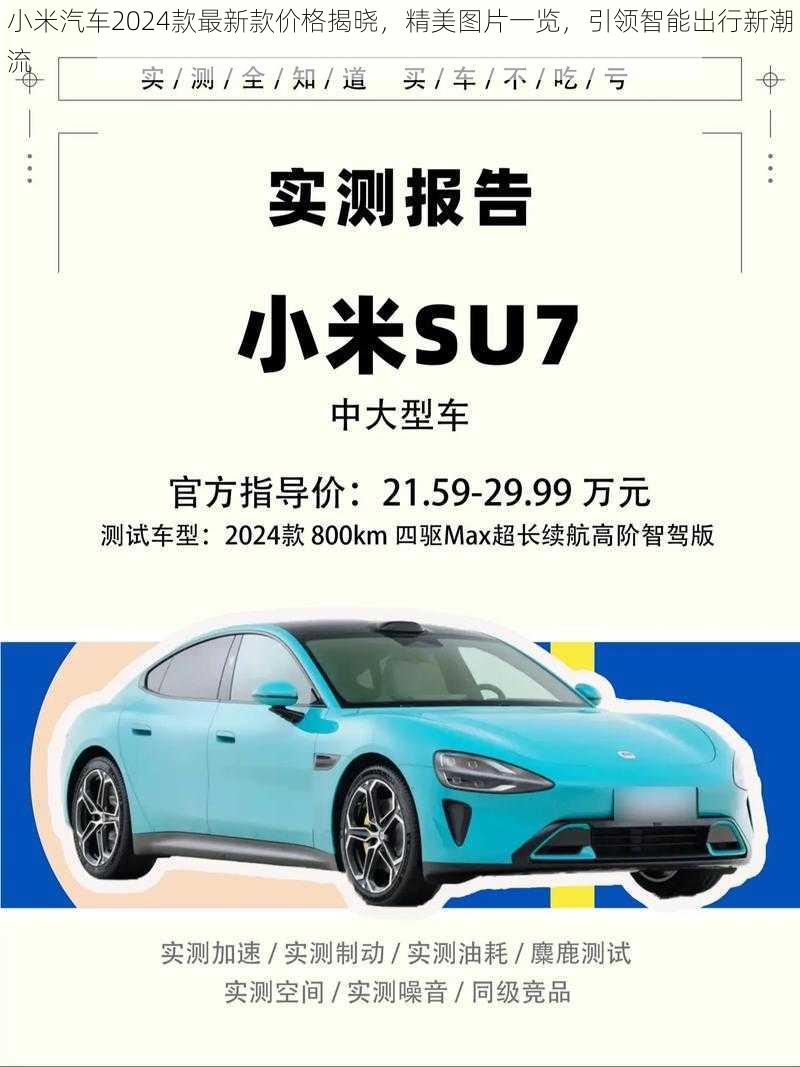 小米汽车2024款最新款价格揭晓，精美图片一览，引领智能出行新潮流