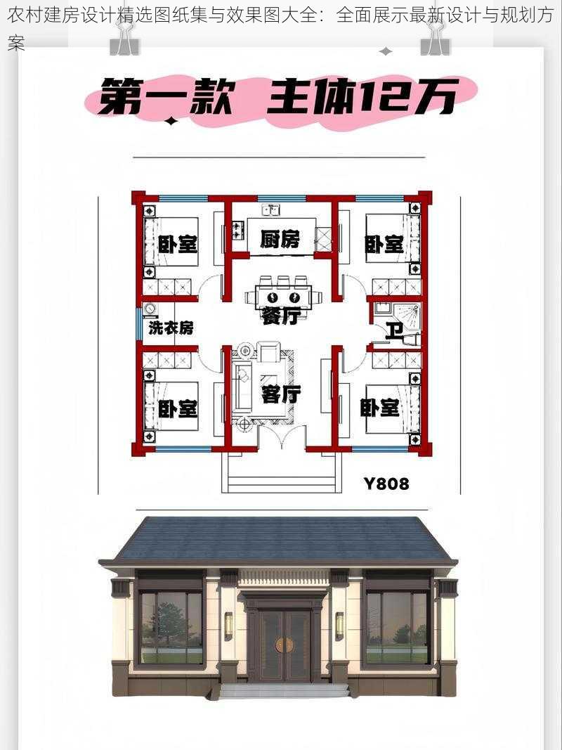 农村建房设计精选图纸集与效果图大全：全面展示最新设计与规划方案