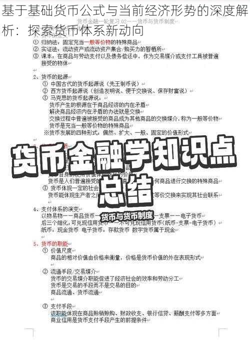 基于基础货币公式与当前经济形势的深度解析：探索货币体系新动向