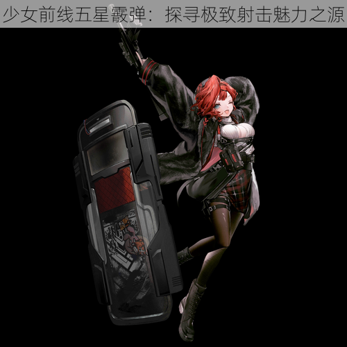 少女前线五星霰弹：探寻极致射击魅力之源