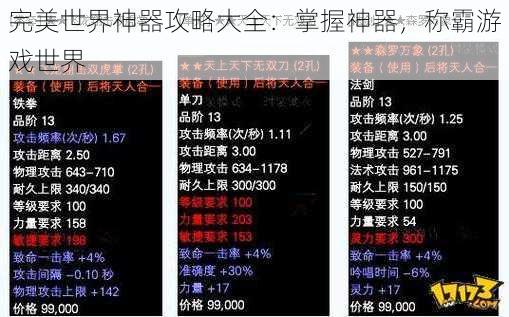 完美世界神器攻略大全：掌握神器，称霸游戏世界