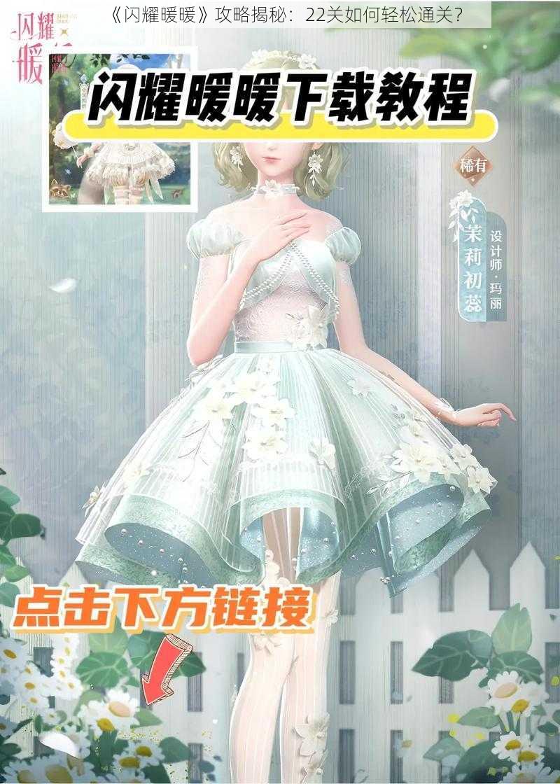 《闪耀暖暖》攻略揭秘：22关如何轻松通关？