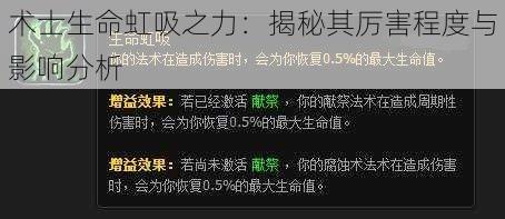 术士生命虹吸之力：揭秘其厉害程度与影响分析