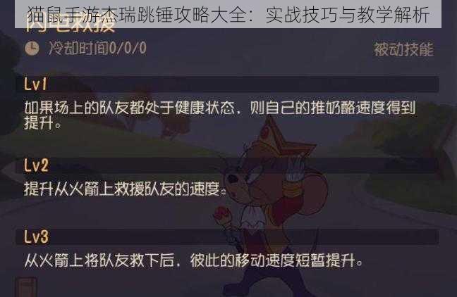 猫鼠手游杰瑞跳锤攻略大全：实战技巧与教学解析