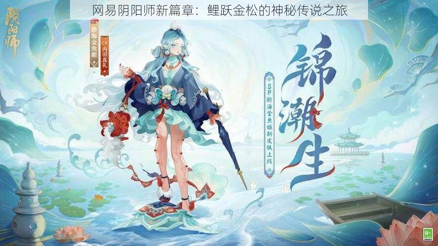 网易阴阳师新篇章：鲤跃金松的神秘传说之旅