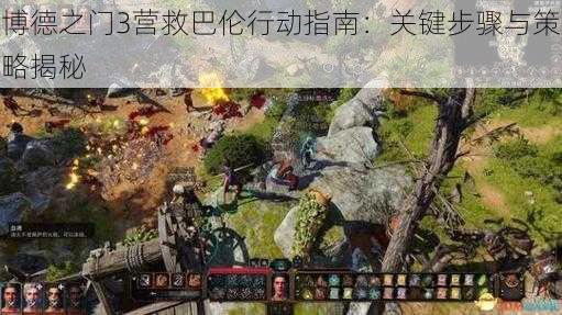 博德之门3营救巴伦行动指南：关键步骤与策略揭秘